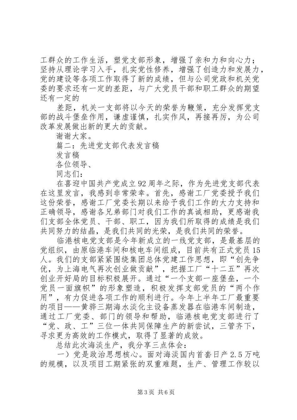 篇一：先进党支部代表发言稿范文_第3页