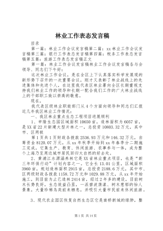 林业工作表态发言