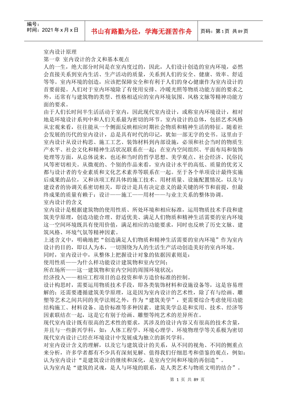 室内设计概论_第1页