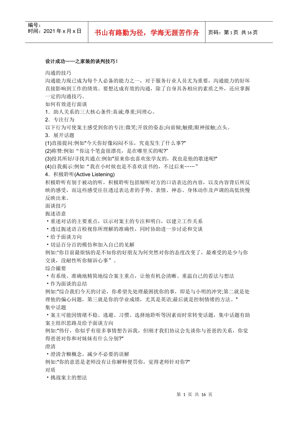 家装的谈判技巧_第1页