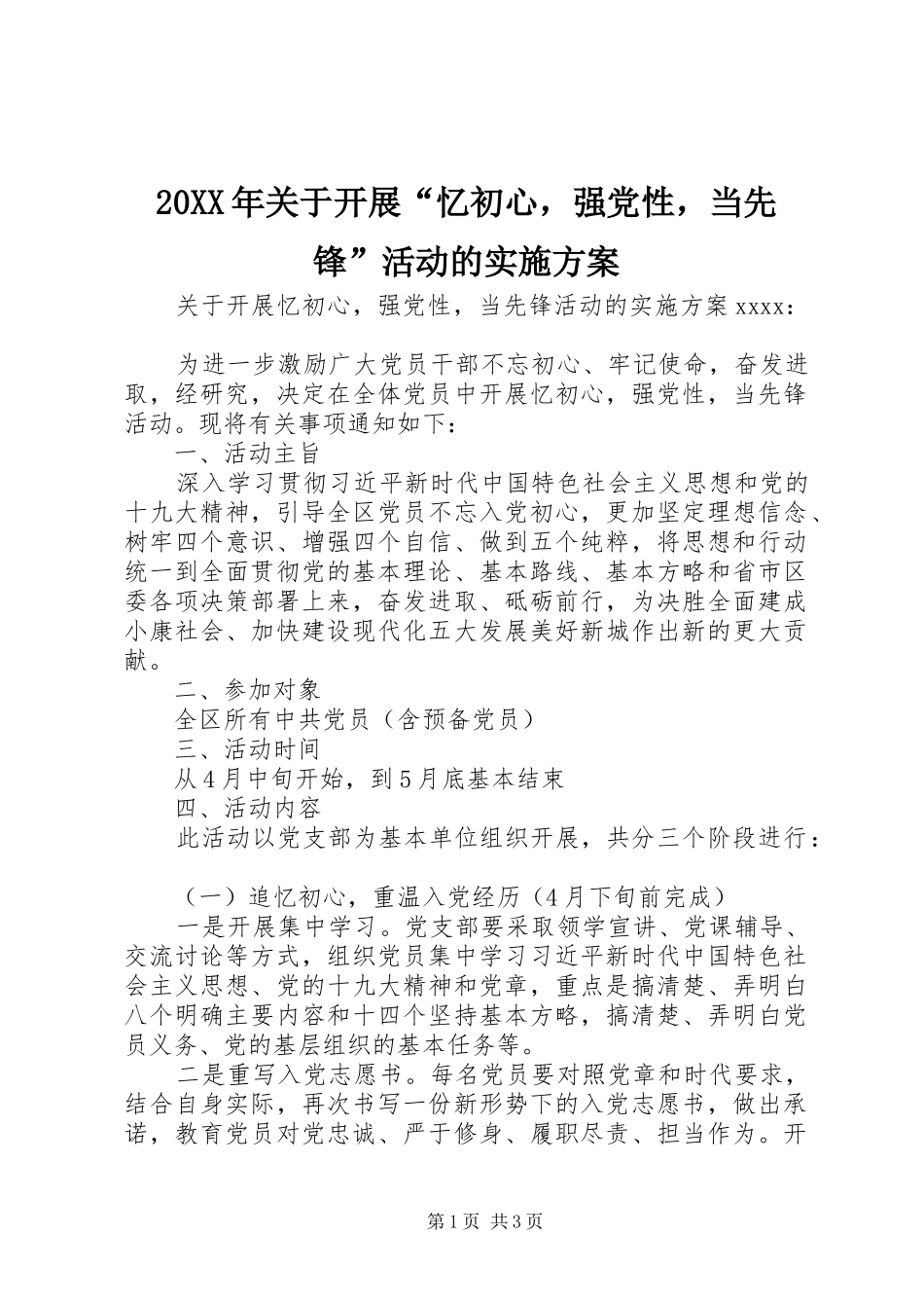 20XX年关于开展“忆初心，强党性，当先锋”活动的实施方案_第1页