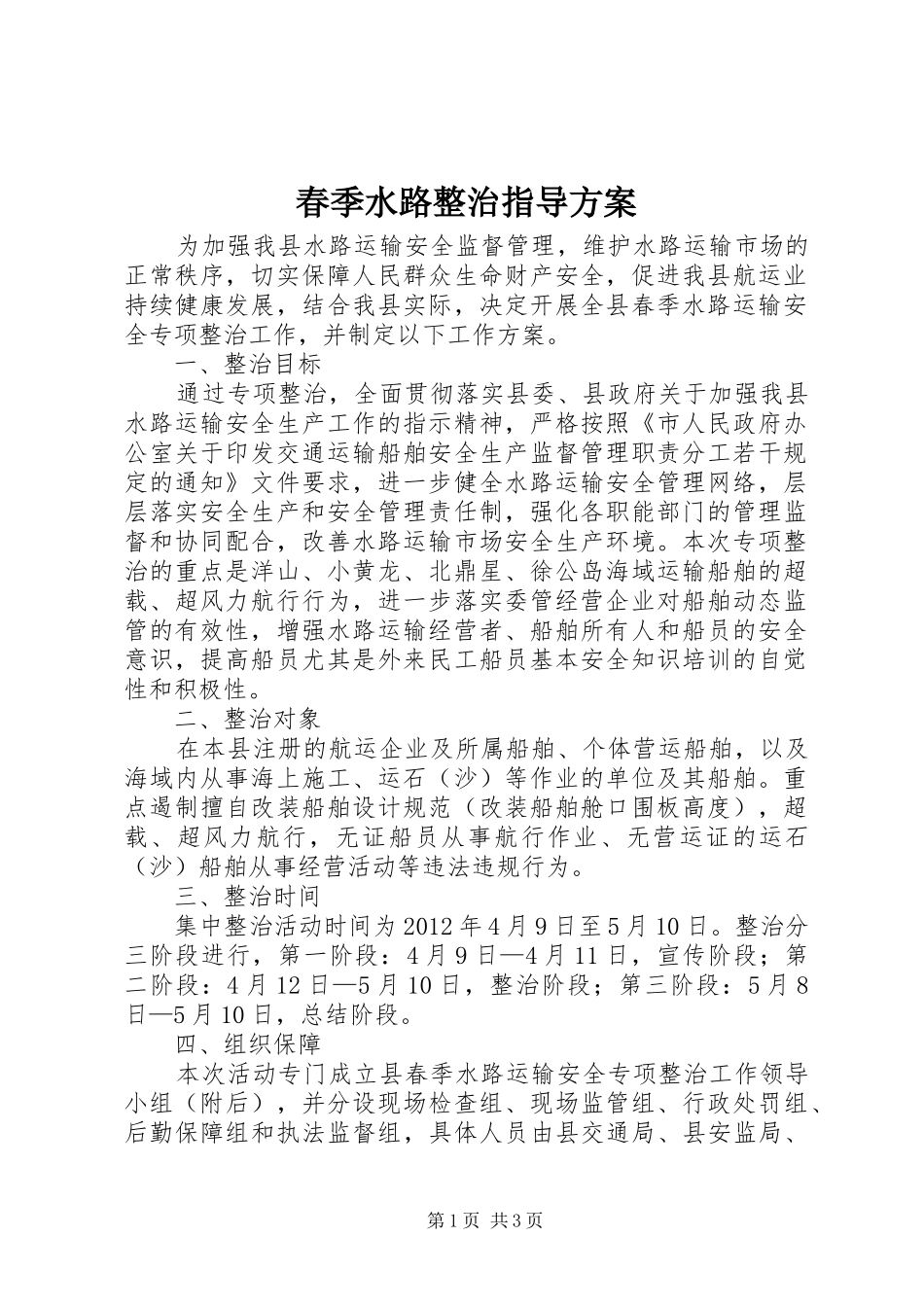 春季水路整治指导方案_第1页