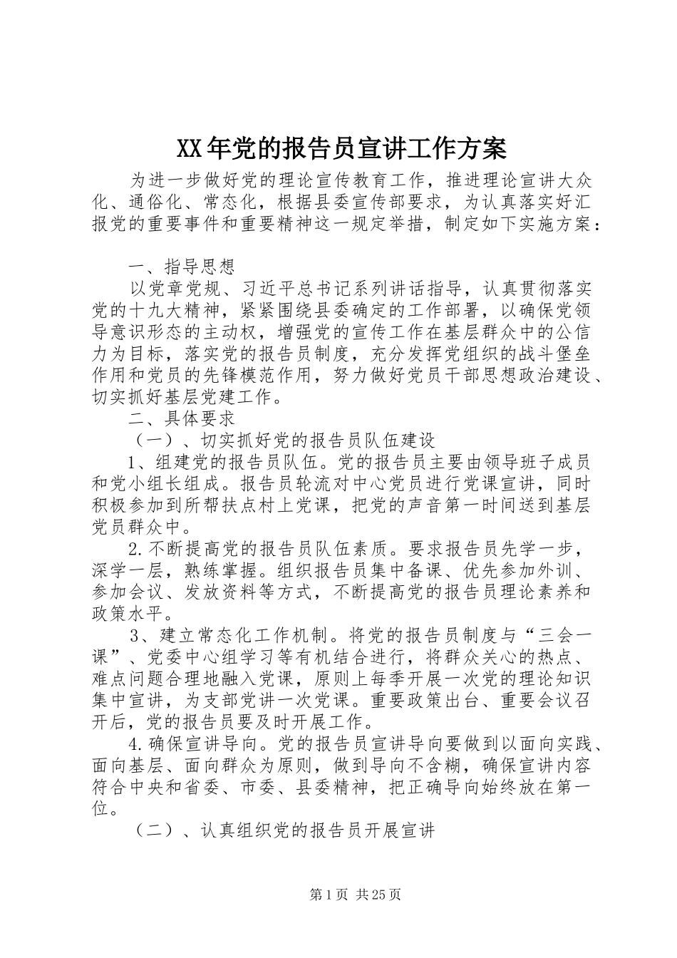 XX年党的报告员宣讲工作方案_第1页