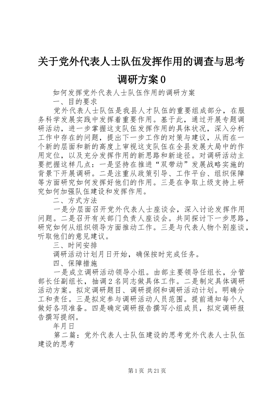 关于党外代表人士队伍发挥作用的调查与思考调研方案0_第1页