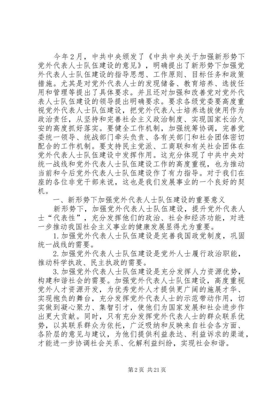 关于党外代表人士队伍发挥作用的调查与思考调研方案0_第2页