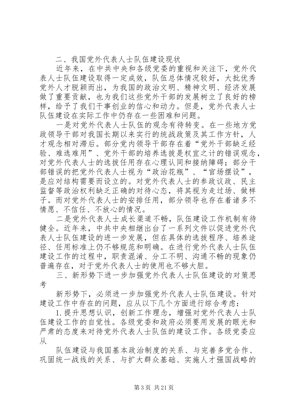 关于党外代表人士队伍发挥作用的调查与思考调研方案0_第3页