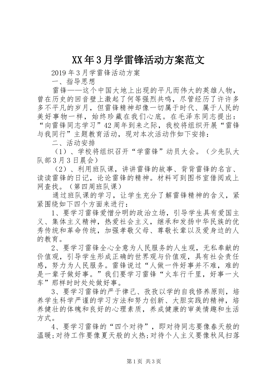 XX年3月学雷锋活动方案范文_第1页