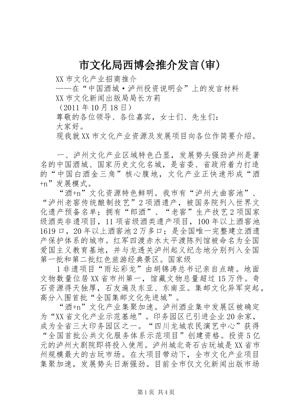 市文化局西博会推介发言稿(审)_第1页