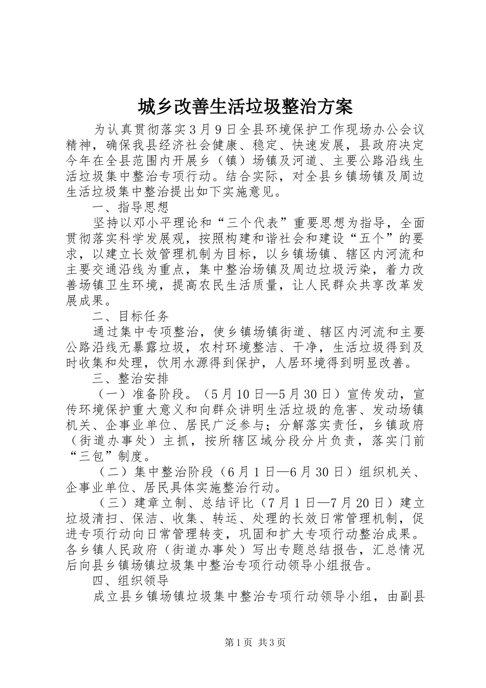 城乡改善生活垃圾整治方案_第1页