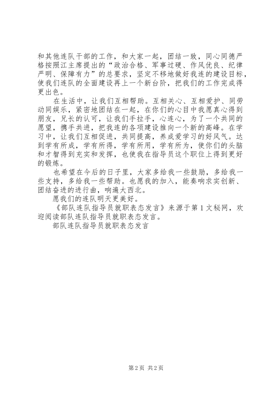 部队连队指导员就职表态发言稿_第2页