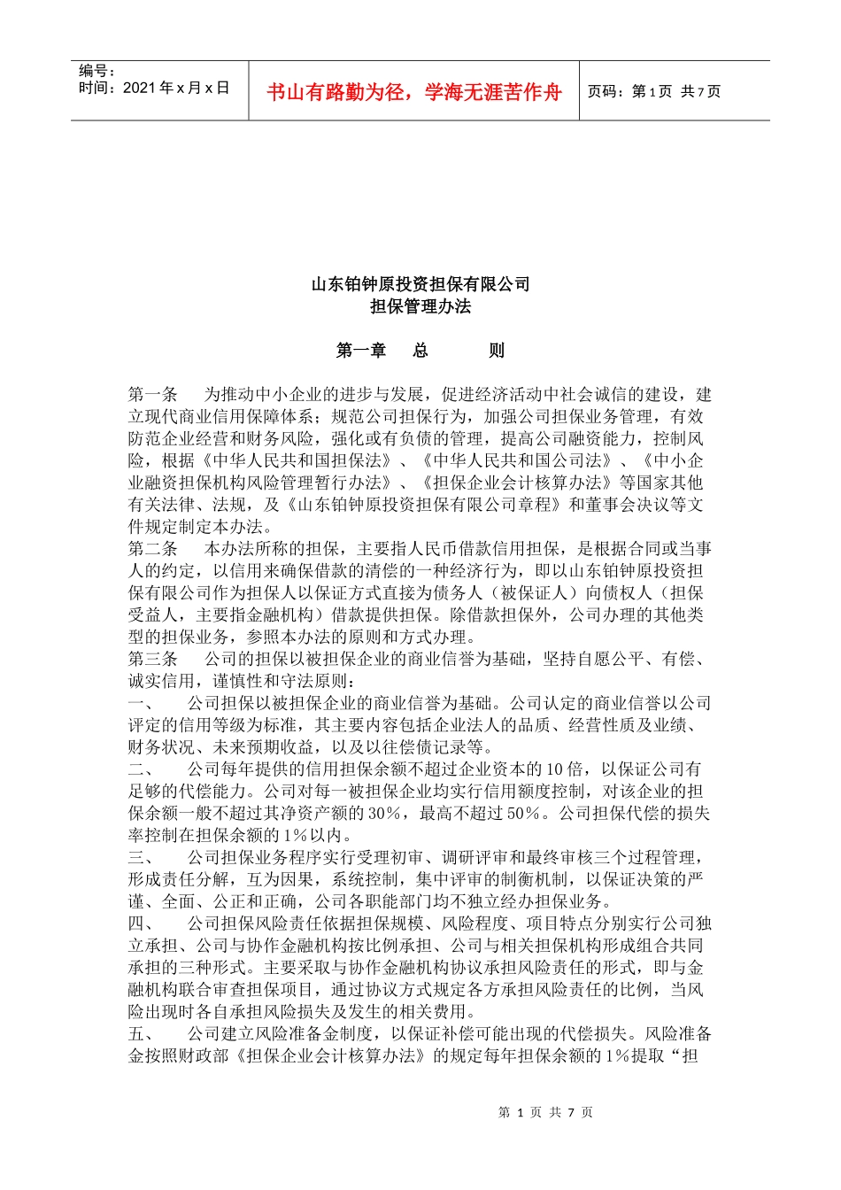 山东某投资担保公司担保管理办法_第1页