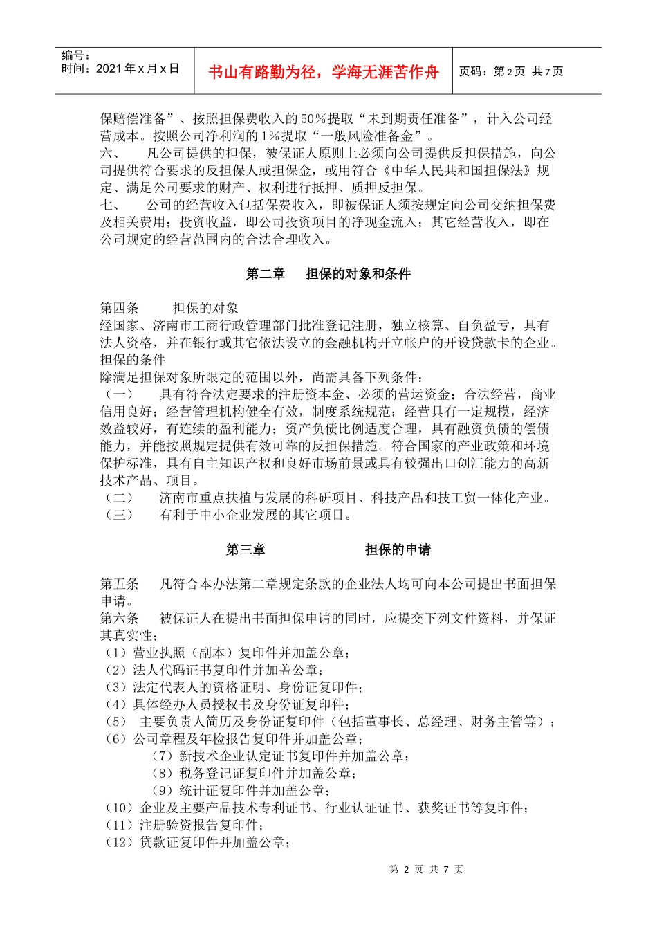 山东某投资担保公司担保管理办法_第2页