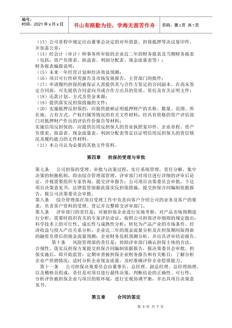 山东某投资担保公司担保管理办法_第3页