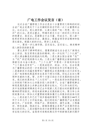 广电工作会议发言稿（省）