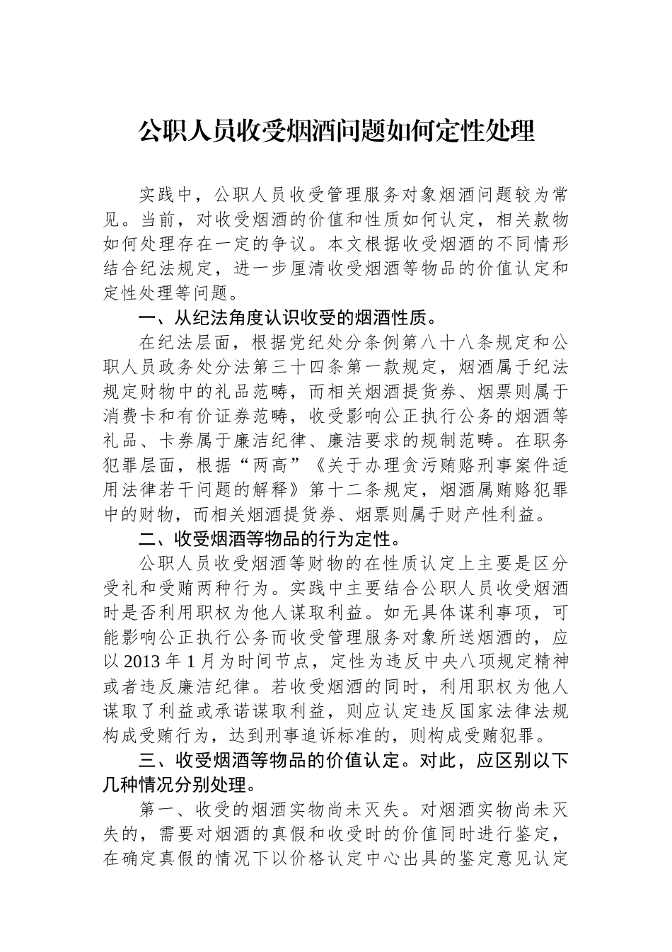 公职人员收受烟酒问题如何定性处理_第1页