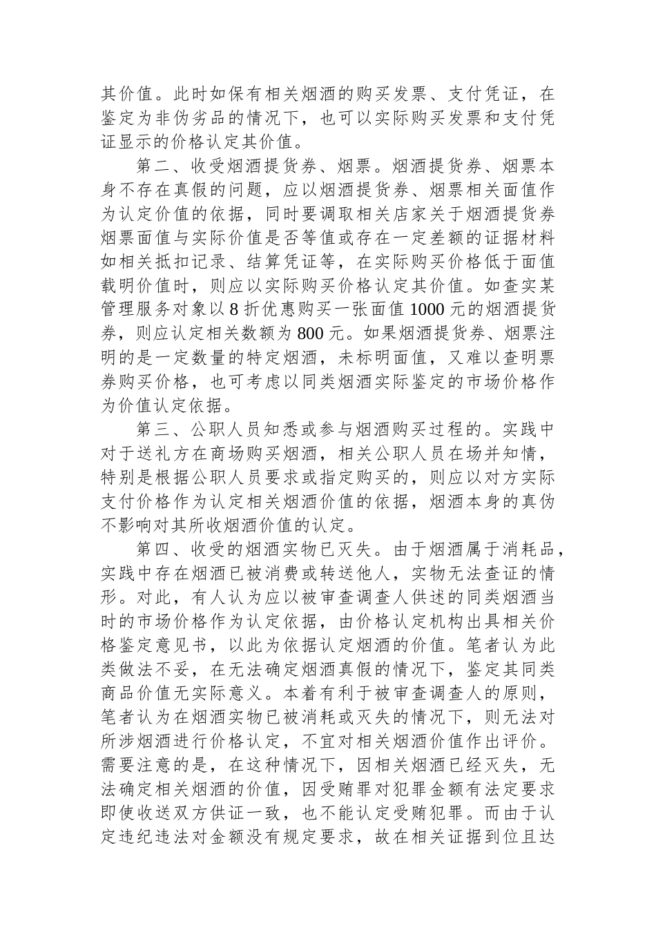 公职人员收受烟酒问题如何定性处理_第2页