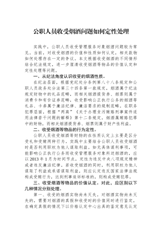 公职人员收受烟酒问题如何定性处理