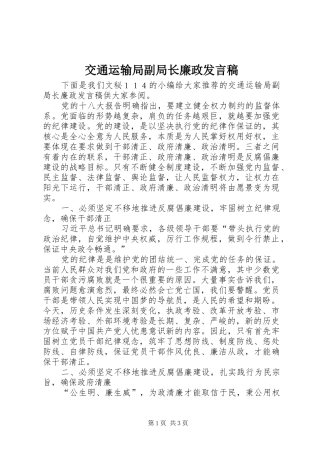 交通运输局副局长廉政发言