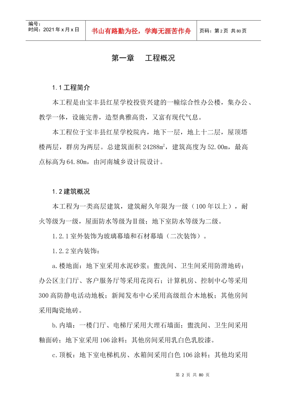 宝丰红星高层施工组织设计(很完整)_第2页