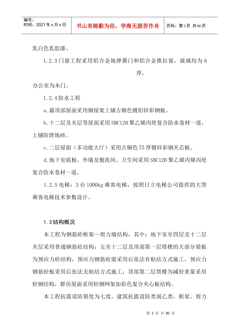 宝丰红星高层施工组织设计(很完整)_第3页
