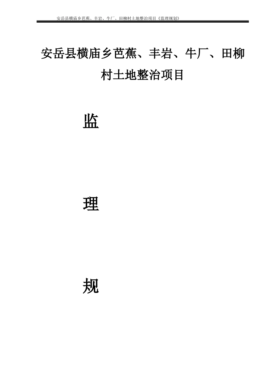 安岳县横庙乡土地整理项目监理规划_第1页
