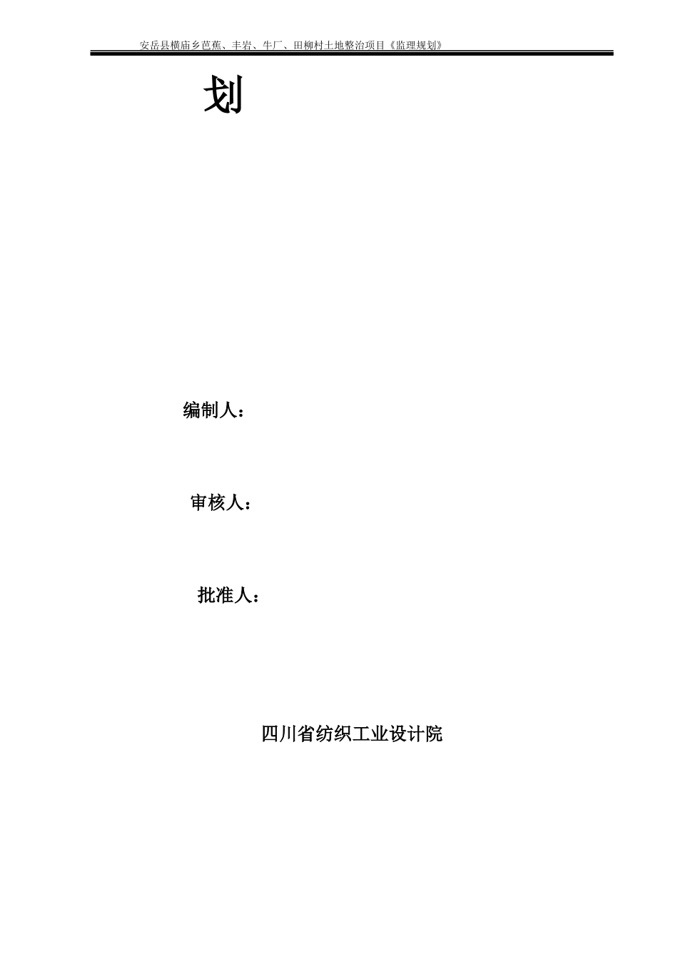 安岳县横庙乡土地整理项目监理规划_第2页