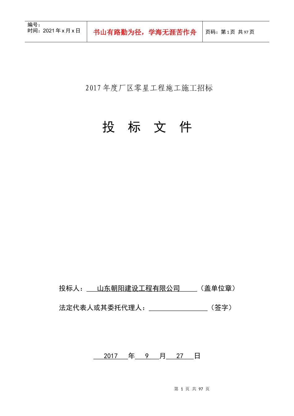 山东朝阳零星工程标书_第1页