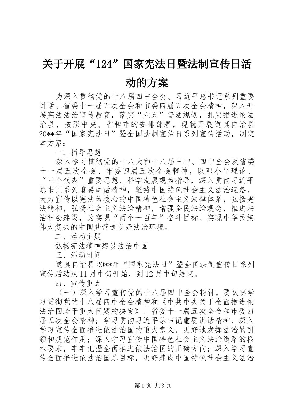 关于开展“124”国家宪法日暨法制宣传日活动的方案_第1页