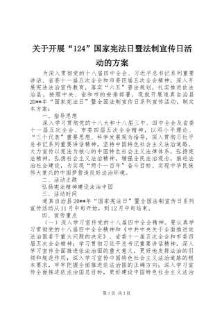 关于开展“124”国家宪法日暨法制宣传日活动的方案