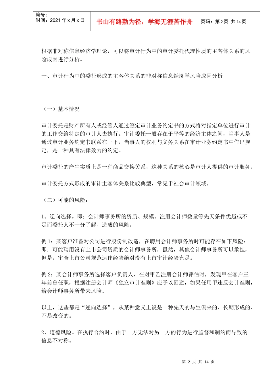 审计委托代理的非对称信息经济学风险成因分析_第2页