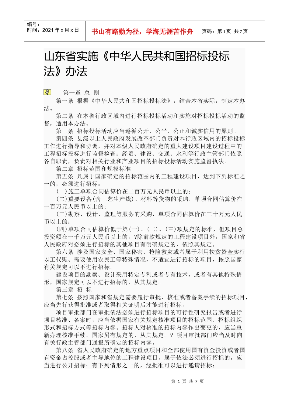 山东省实施《中华人民共和国招标投标法》办法5061136219_第1页