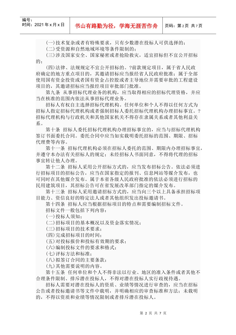 山东省实施《中华人民共和国招标投标法》办法5061136219_第2页