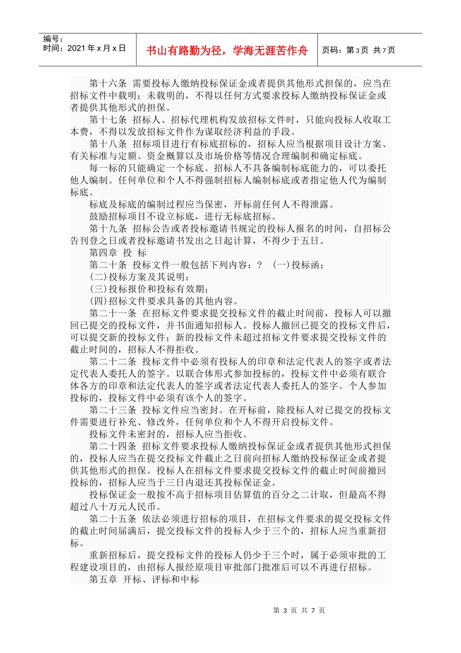 山东省实施《中华人民共和国招标投标法》办法5061136219_第3页