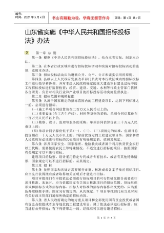 山东省实施《中华人民共和国招标投标法》办法5061136219