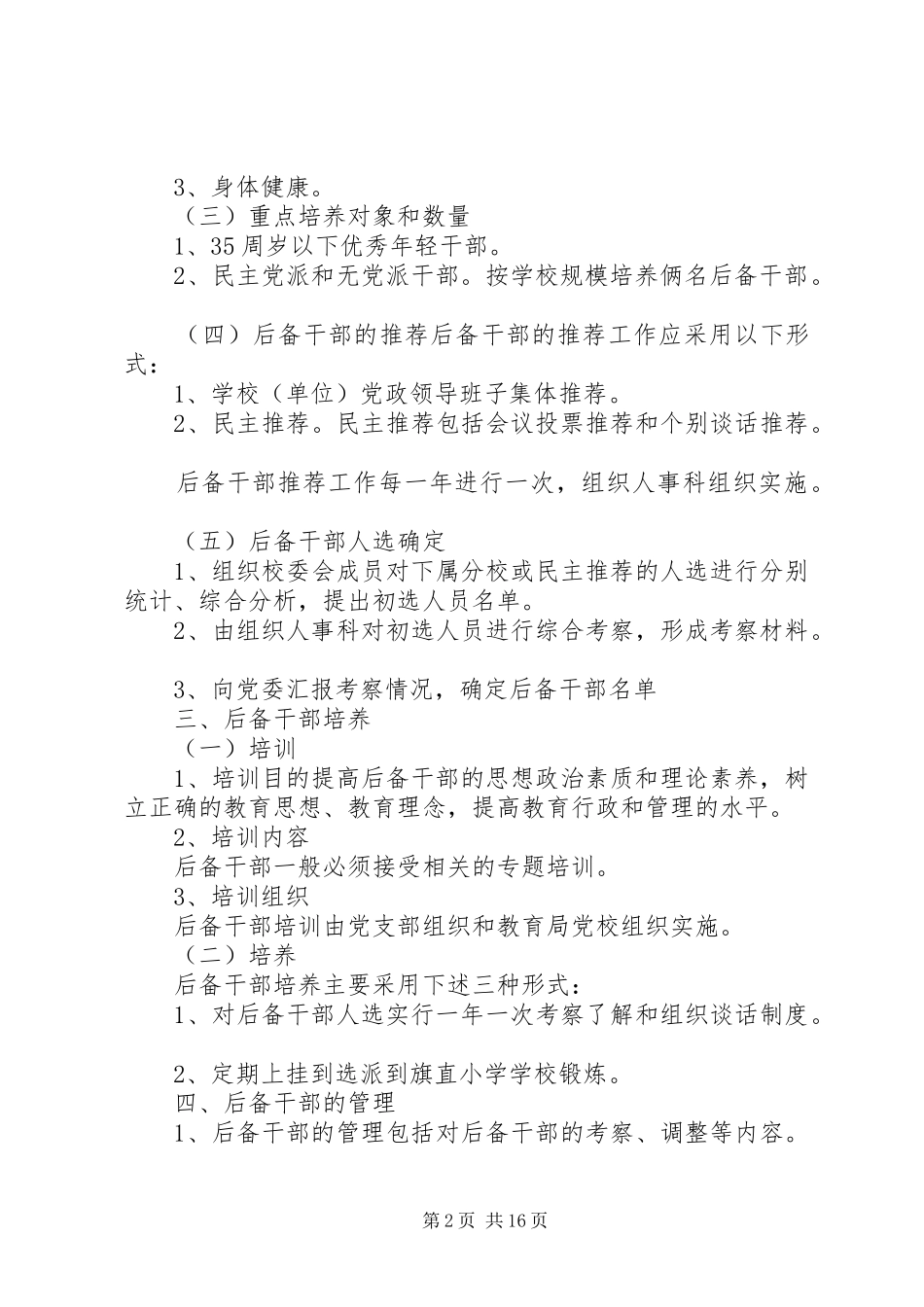 后备干部培养方案[精选5篇]_第2页