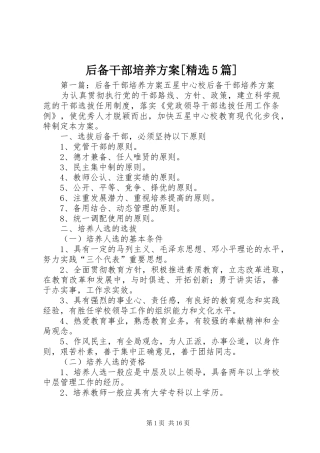 后备干部培养方案[精选5篇]