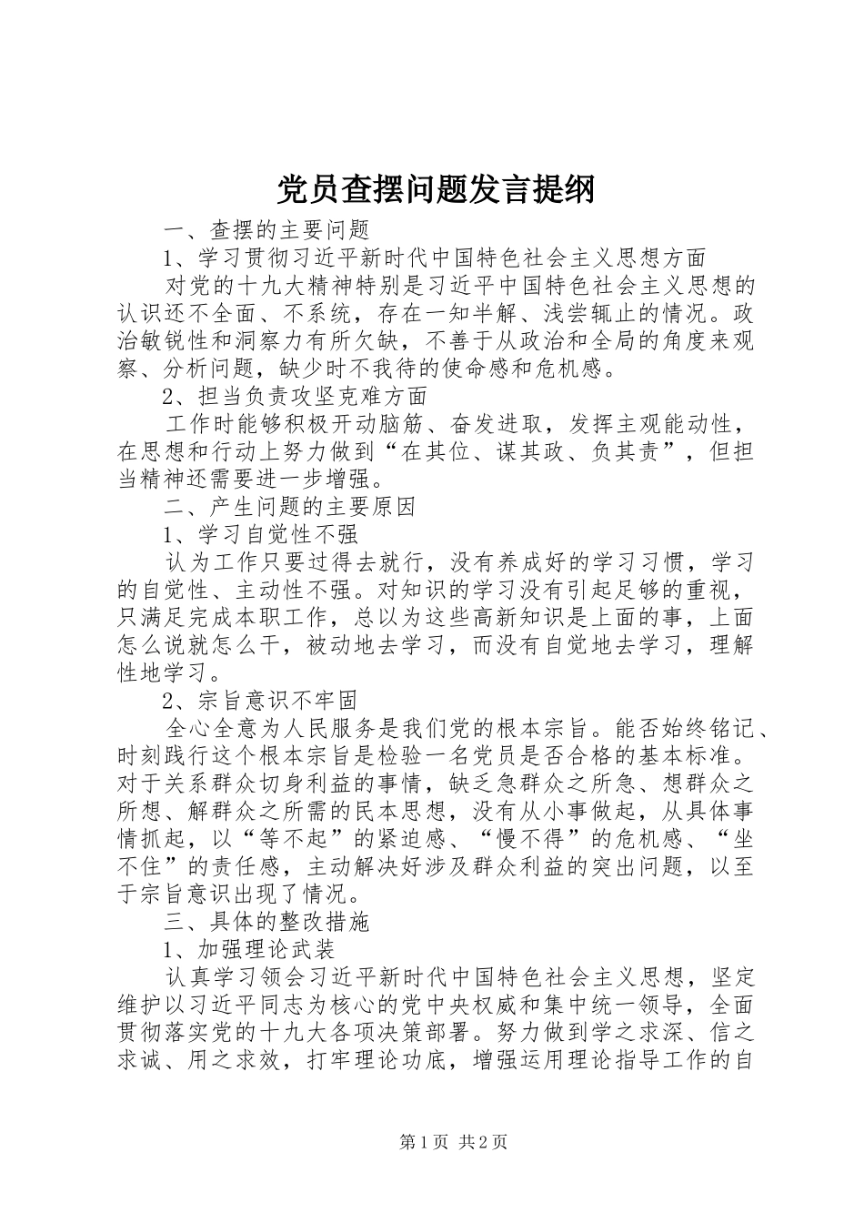 党员查摆问题发言材料提纲_第1页