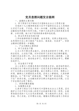 党员查摆问题发言材料提纲