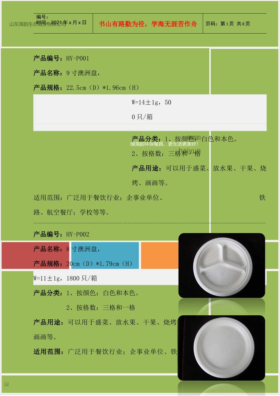 山东某生态纸业环保纸餐具产品简介_第1页