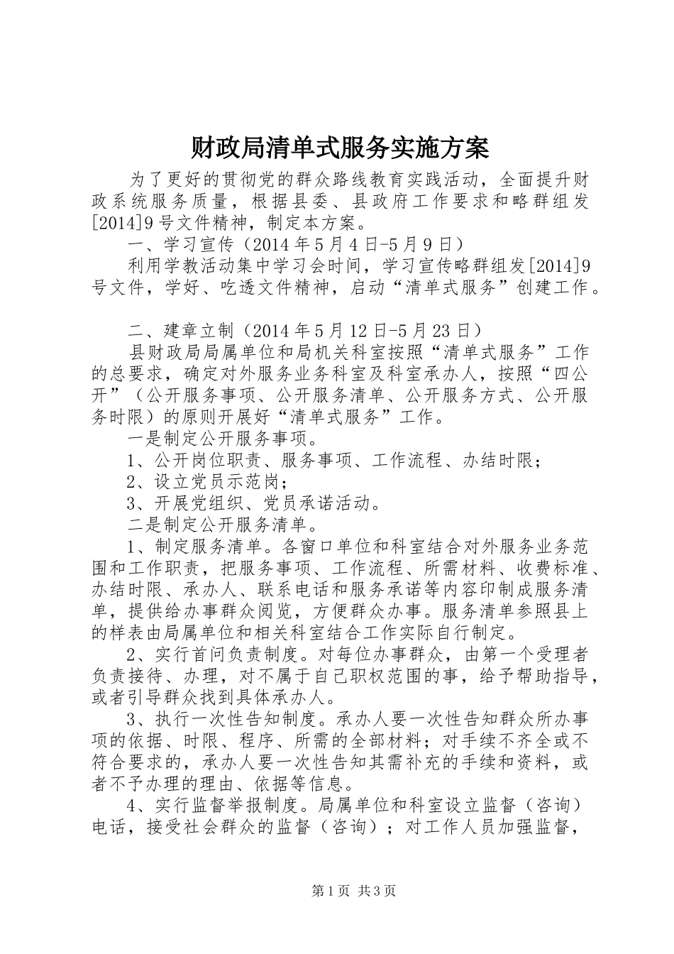 财政局清单式服务实施方案_第1页