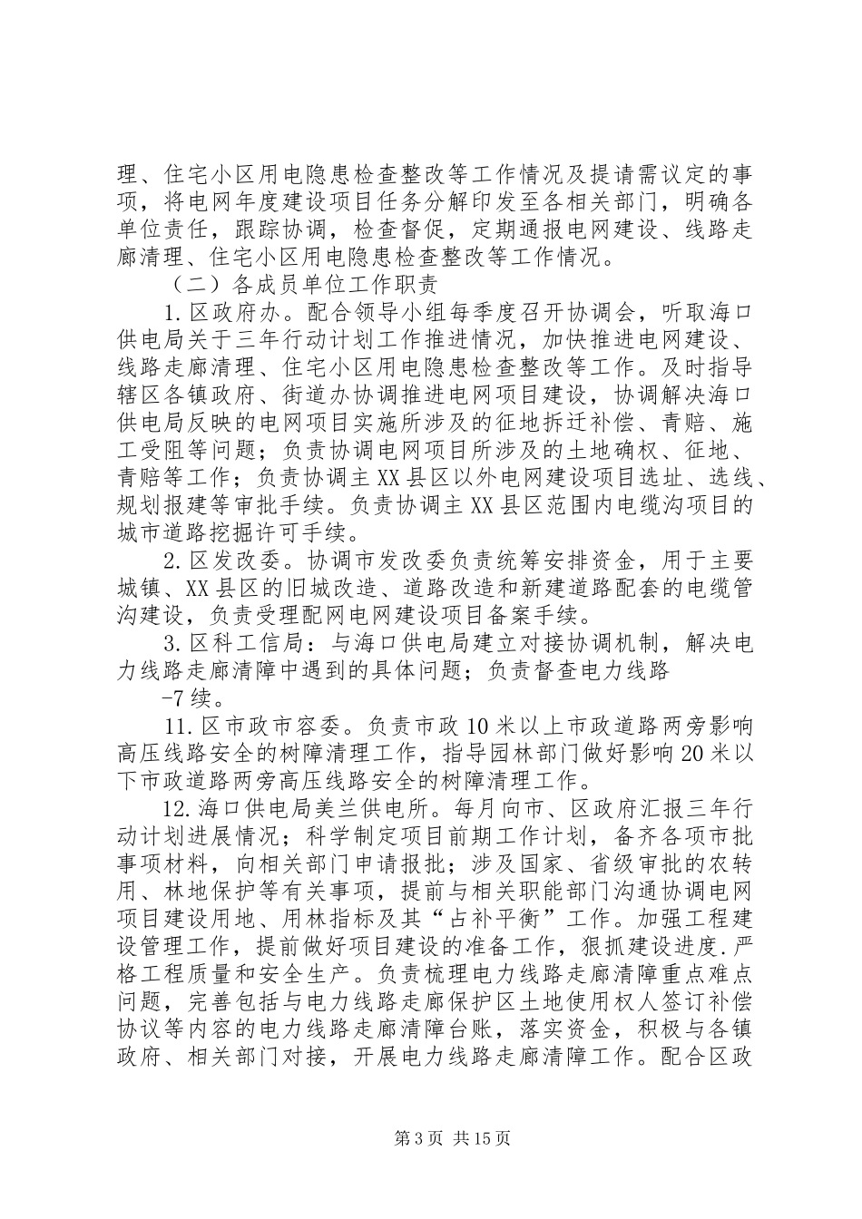 供电保障和抗灾划实施方案_第3页