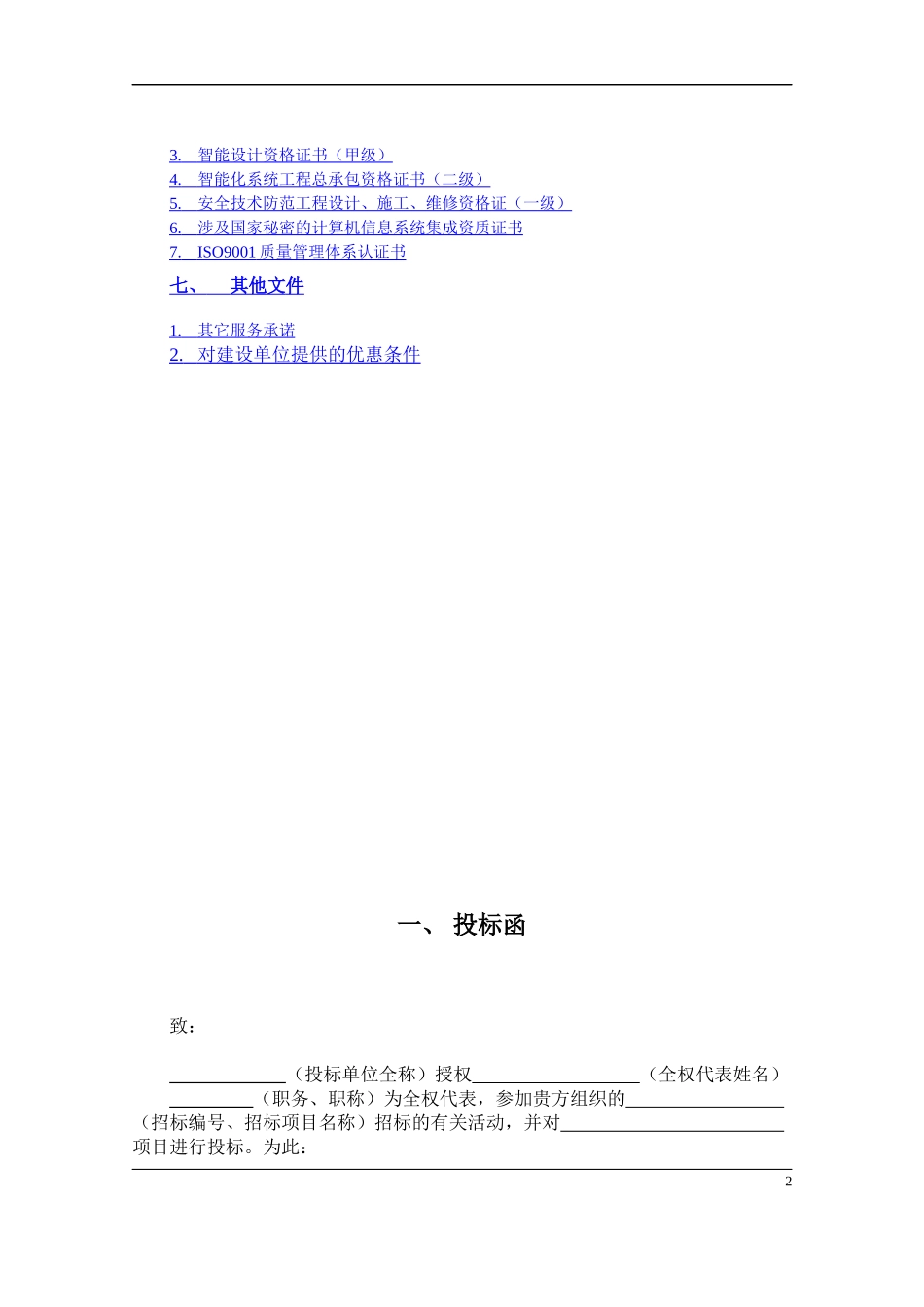 安防监控系统技术投标书_第2页