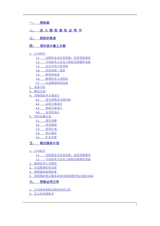 安防监控系统技术投标书