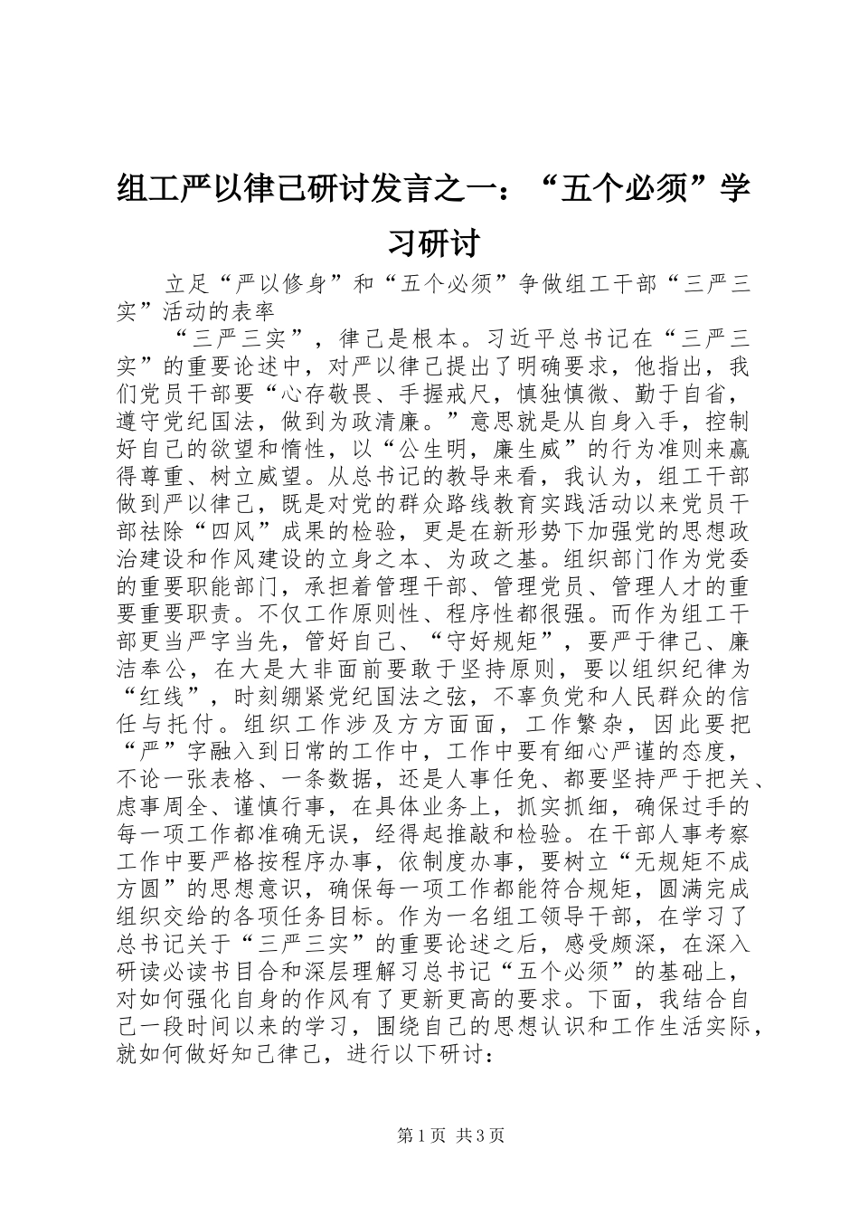 组工严以律己研讨发言稿之一：“五个必须”学习研讨_第1页