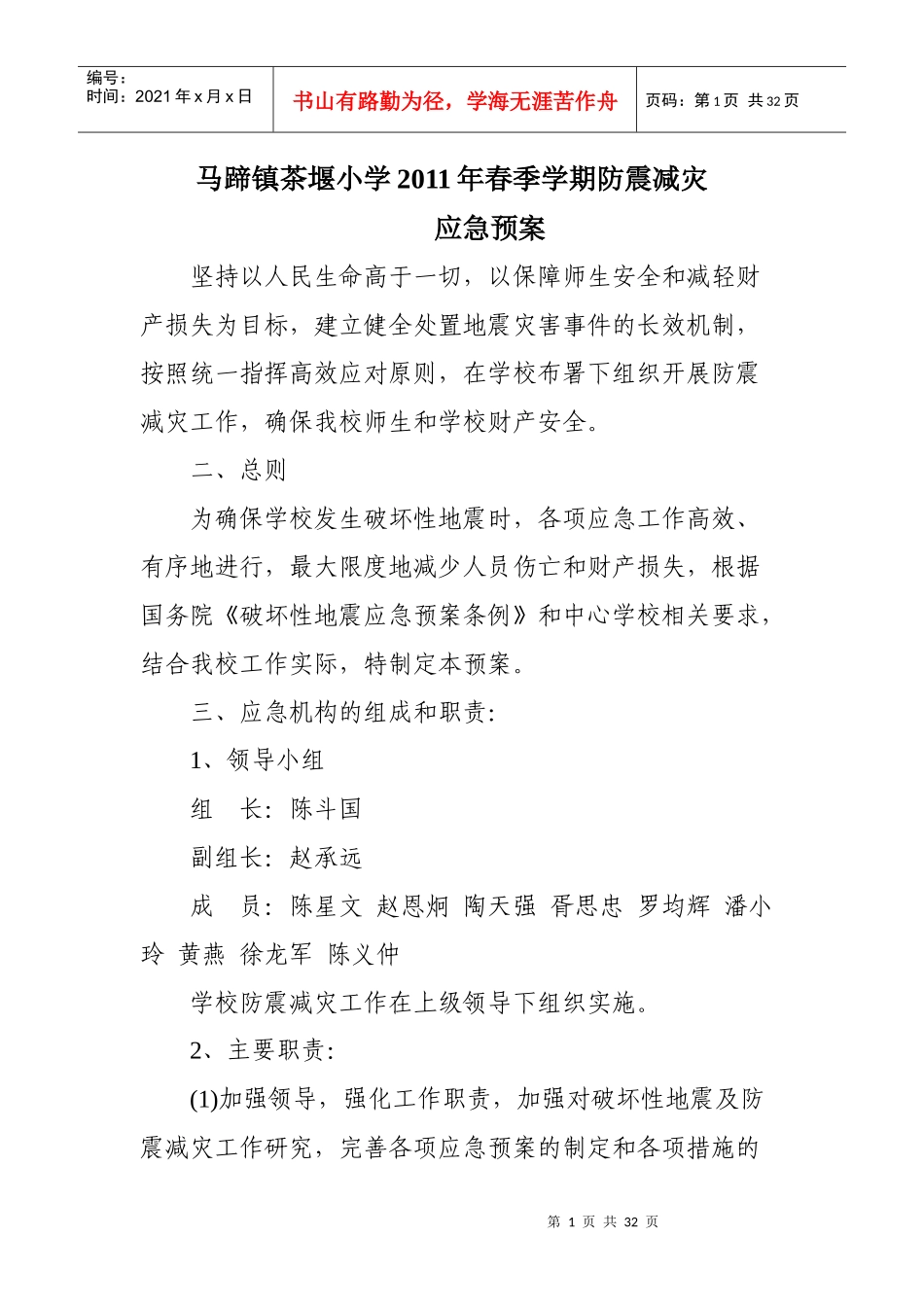 小学防震减灾应急预案分析_第1页