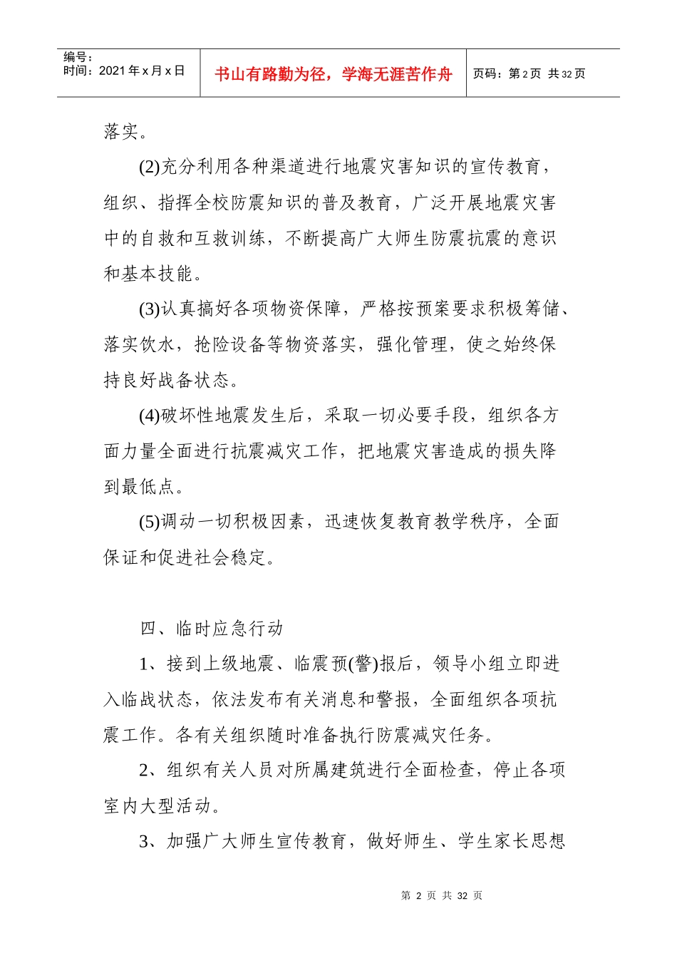 小学防震减灾应急预案分析_第2页