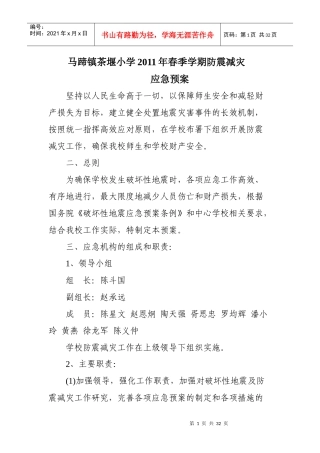 小学防震减灾应急预案分析