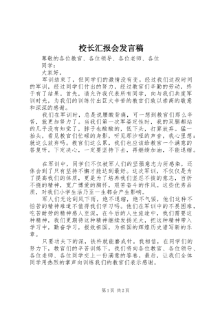 校长汇报会发言稿范文