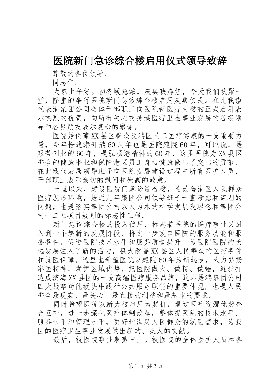 医院新门急诊综合楼启用仪式领导致辞演讲(5)_第1页