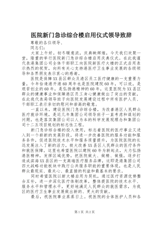 医院新门急诊综合楼启用仪式领导致辞演讲(5)